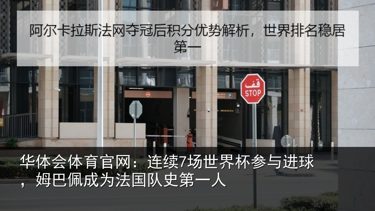 华体会体育官网：连续7场世界杯参与进球，姆巴佩成为法国队史第一人