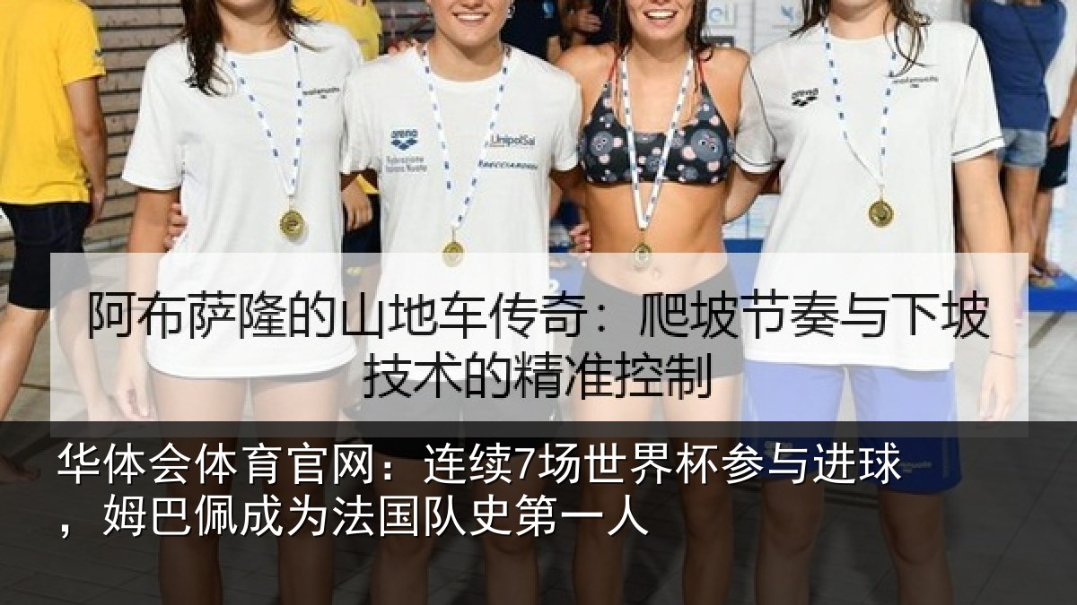 华体会体育官网：连续7场世界杯参与进球，姆巴佩成为法国队史第一人