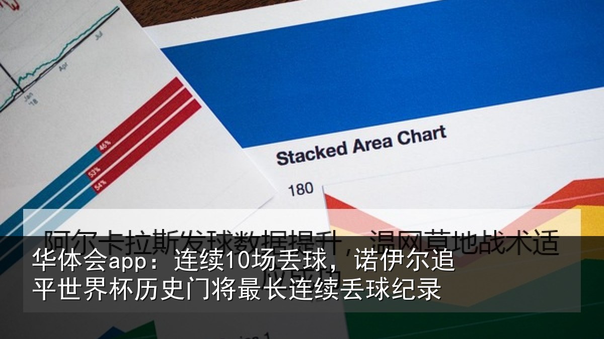 华体会app：连续10场丢球，诺伊尔追平世界相关情况续丢球纪录
