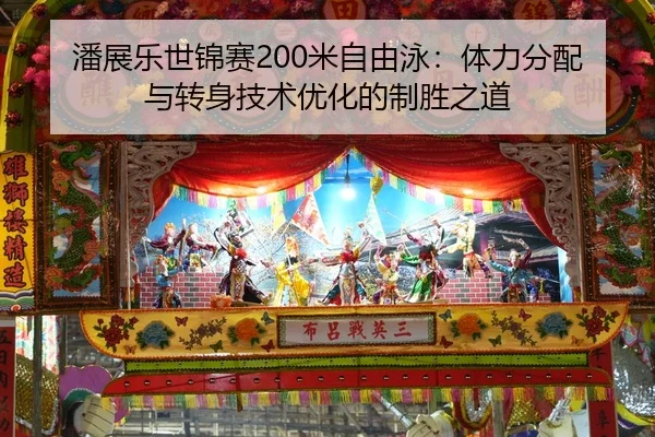 潘展乐世锦赛200米自由泳：体力分配与转身技术优化的制胜之道