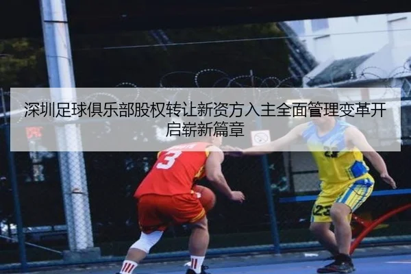 深圳足球俱乐部股权转让新资方入主全面管理变革开启崭新篇章