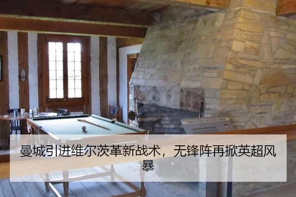 曼城引进维尔茨革新战术，无锋阵再掀英超风暴