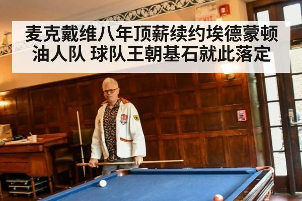 麦克戴维八年顶薪续约埃德蒙顿油人队 球队王朝基石就此落定