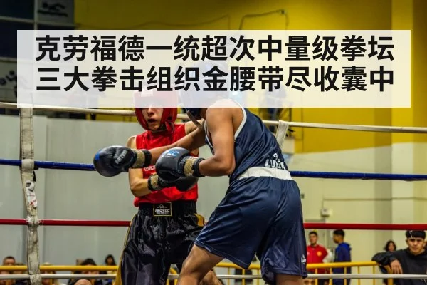 克劳福德一统超次中量级拳坛 三大拳击组织金腰带尽收囊中