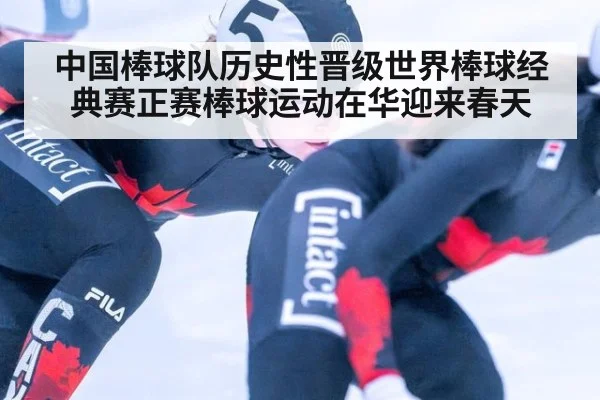 中国棒球队历史性晋级世界棒球经典赛正赛棒球运动在华迎来春天