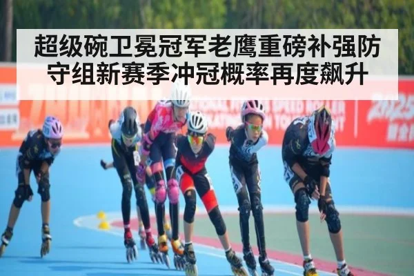 超级碗卫冕冠军老鹰重磅补强防守组新赛季冲冠概率再度飙升